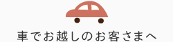 車でお越しのお客さまへ