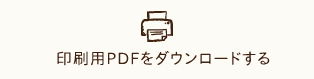 印刷用PDFをダウンロードする