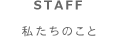 STAFF 私たちのこと