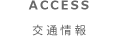 ACCESS 交通情報