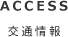 ACCESS 交通情報