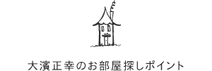 大濱正幸のお部屋探しポイント