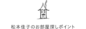 松本佳子のお部屋探しポイント